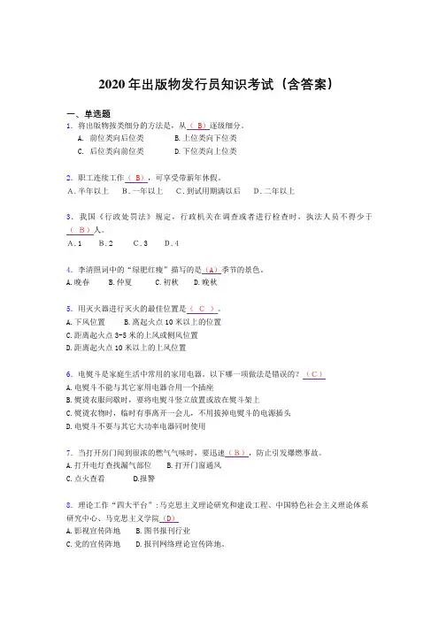 精选新版2020年出版物发行员知识测试题库(含参考答案)