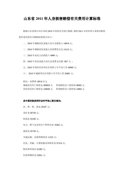 山东省2011年人身损害赔偿有关费用计算标准(jiaotongshigu