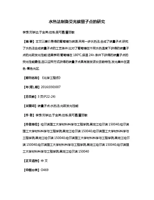 水热法制备荧光碳量子点的研究