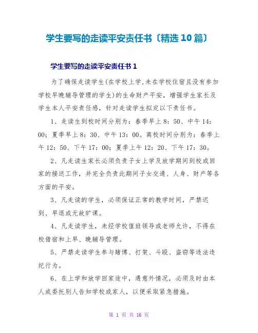 学生要写的走读安全责任书(精选10篇)