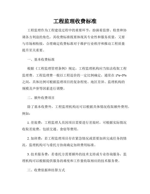 工程监理收费标准