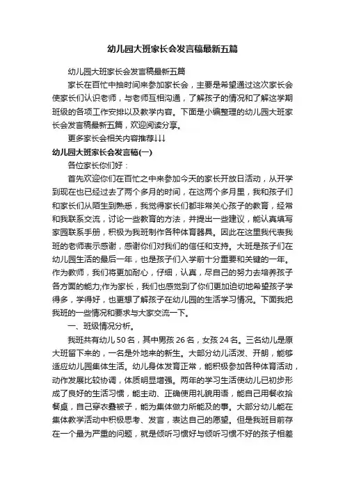幼儿园大班家长会发言稿最新五篇
