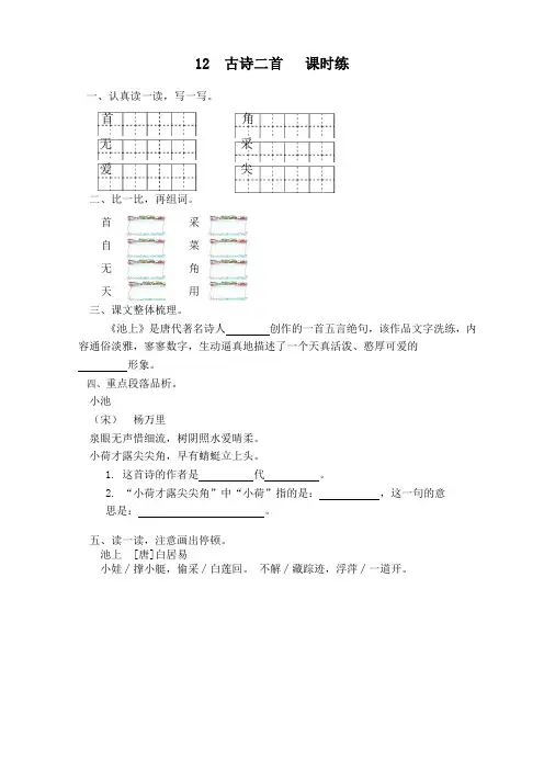 最新2021年部编版一年级语文下册第12课《古诗二首》课时训练(有答案)