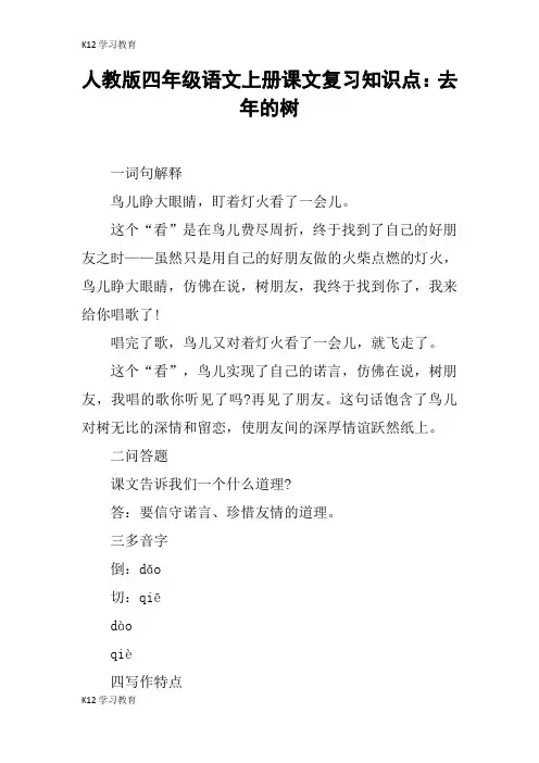 【K12学习】人教版四年级语文上册课文复习知识点：去年的树