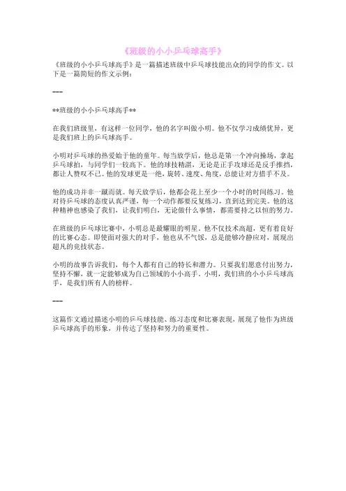 《班级的小小乒乓球高手》