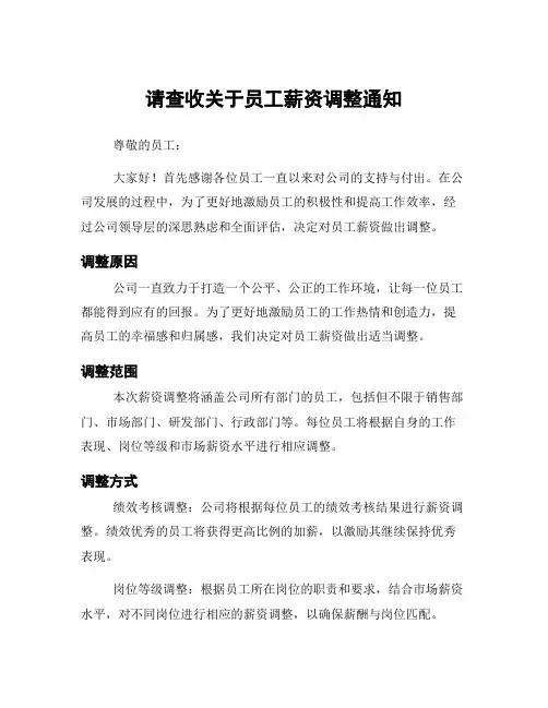 请查收关于员工薪资调整通知
