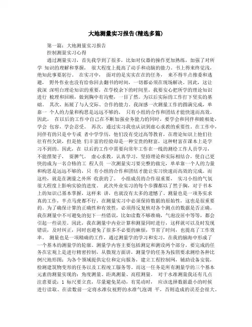 大地测量实习报告(精选多篇)