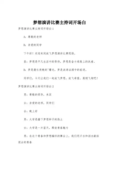 梦想演讲比赛主持词开场白