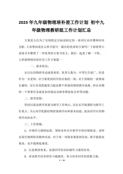 2023年九年级物理培补差工作计划 初中九年级物理教研组工作计划汇总