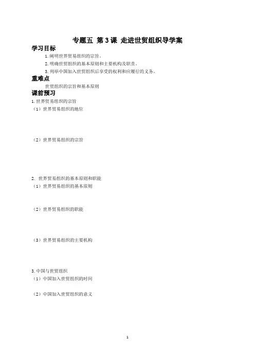 高中政治选修3学案：专题五 第3课 走进世贸组织
