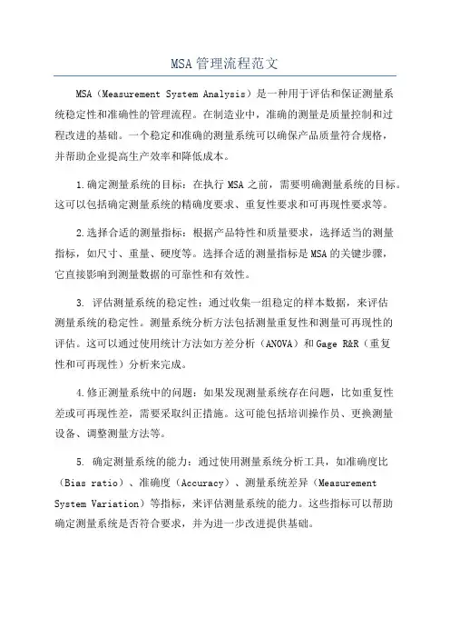 MSA管理流程范文