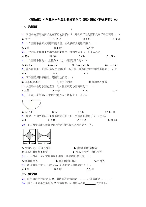 (压轴题)小学数学六年级上册第五单元《圆》测试(答案解析)(4)