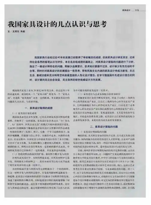 我国家具设计的几点认识与思考
