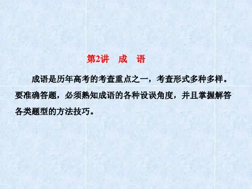 2018年高考语文一轮复习：正确使用词语(包括熟语)ppt