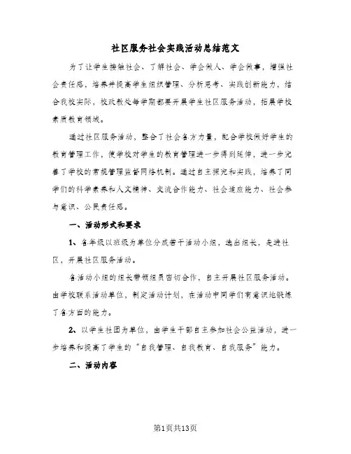 社区服务社会实践活动总结范文(5篇)