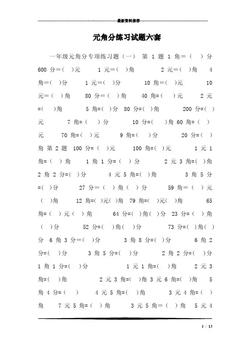 元角分练习试题六套