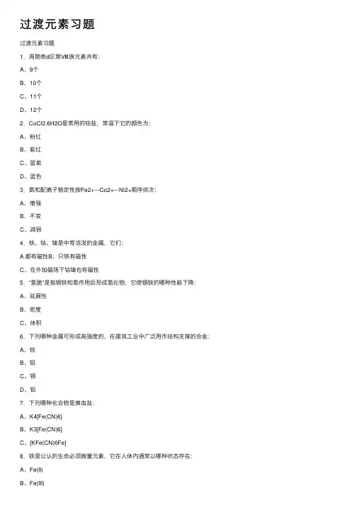 过渡元素习题