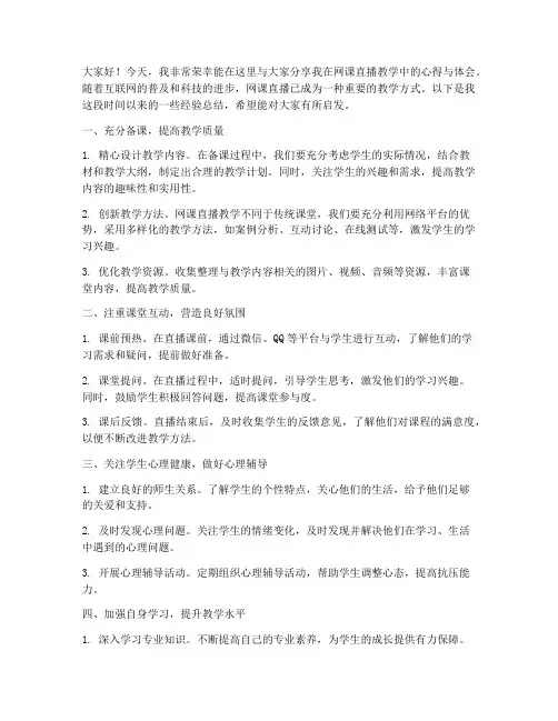网课直播教师经验交流发言稿