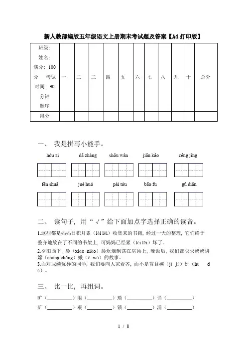 新人教部编版五年级语文上册期末考试题及答案【A4打印版】