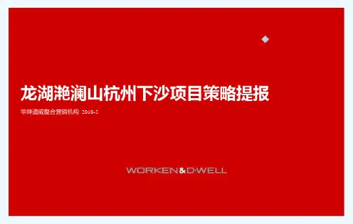 龙湖滟澜山杭州下沙项目策略提报_2