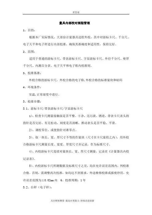 量具内部校对规程管理
