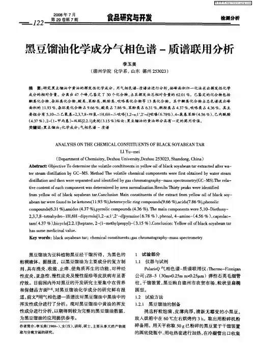 黑豆馏油化学成分气相色谱-质谱联用分析