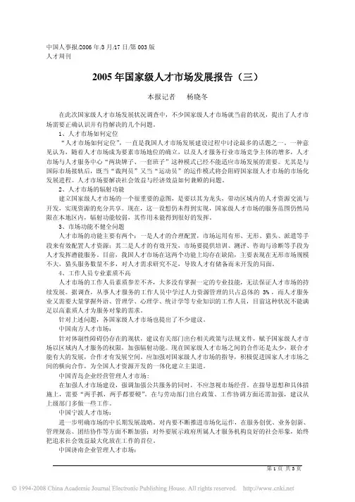 2005年国家级人才市场发展报告_三_