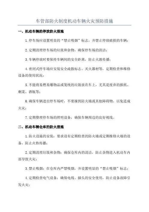 车管部防火制度机动车辆火灾预防措施