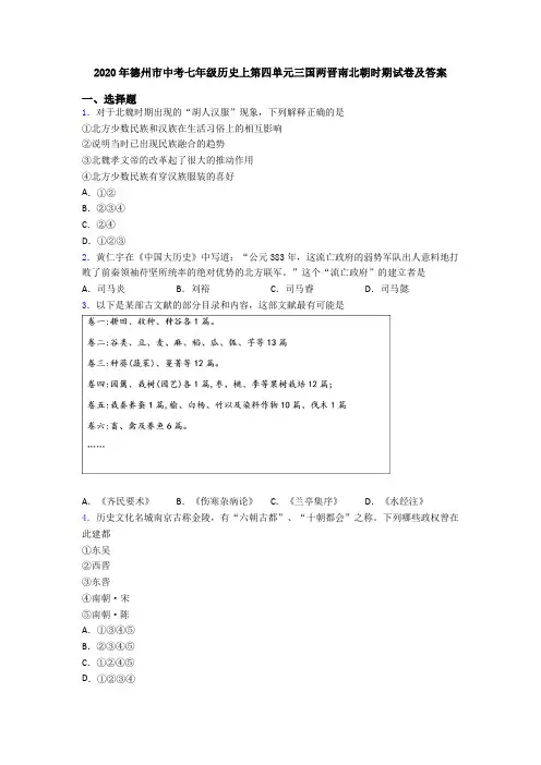 2020年德州市中考七年级历史上第四单元三国两晋南北朝时期试卷及答案