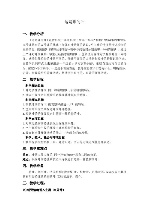 教科版小学科学一年级上册《这是谁的叶》