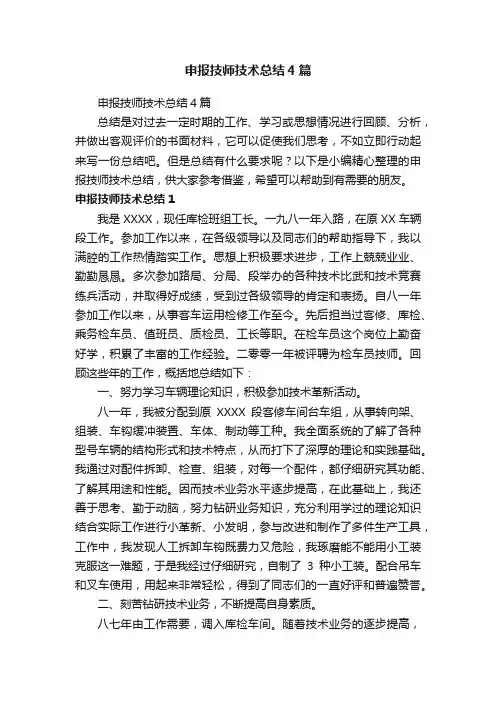 申报技师技术总结4篇