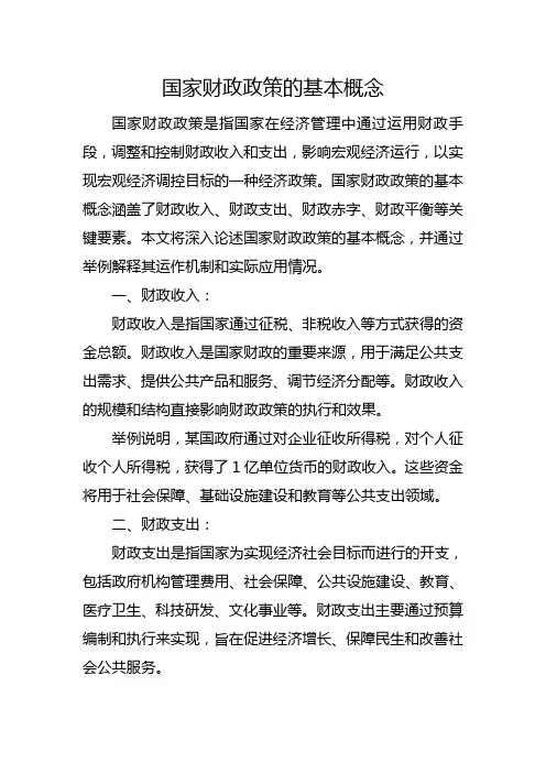 国家财政政策的基本概念
