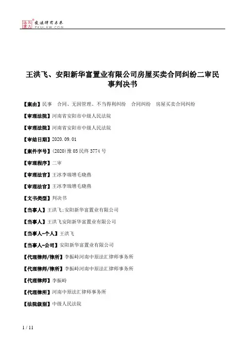 王洪飞、安阳新华富置业有限公司房屋买卖合同纠纷二审民事判决书