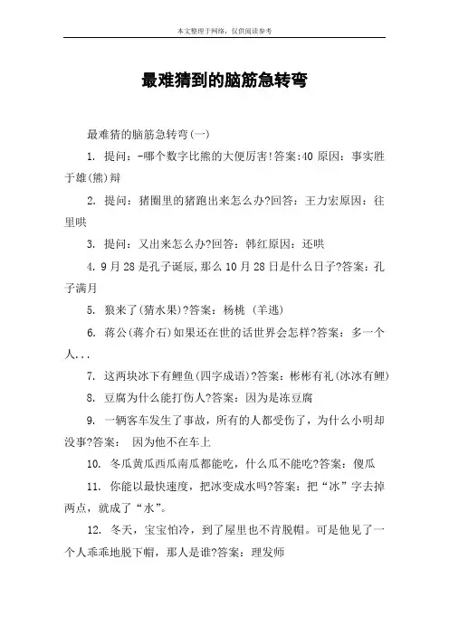 最难猜到的脑筋急转弯