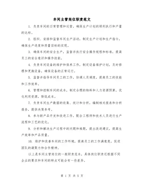 车间主管岗位职责范文（四篇）