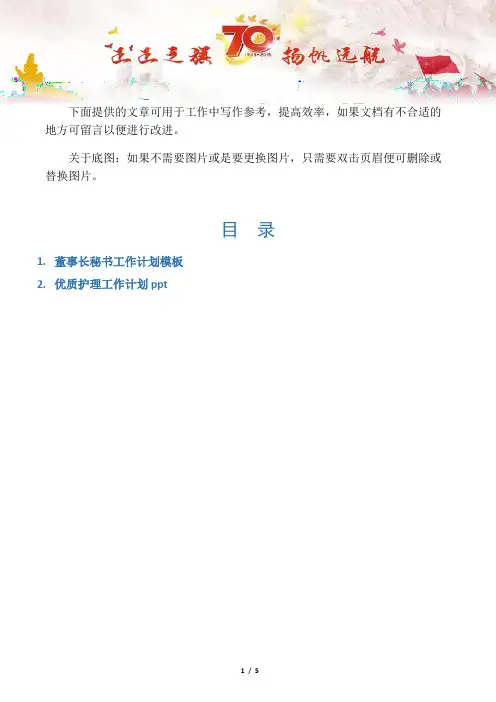 【写作范文2篇】董事长秘书工作计划模板