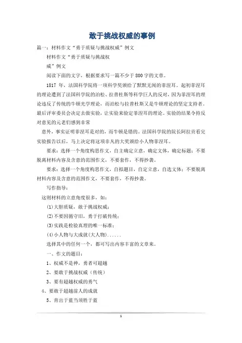 敢于挑战权威的事例