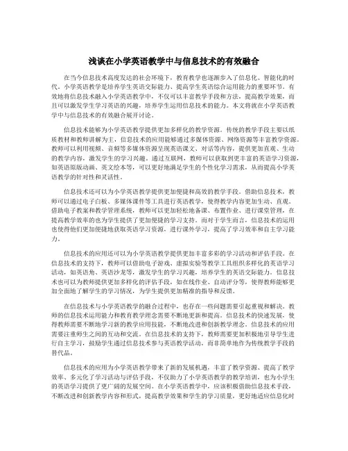 浅谈在小学英语教学中与信息技术的有效融合