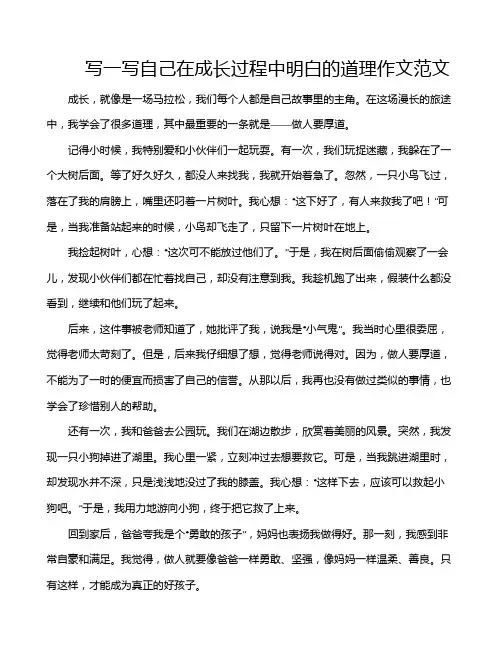 写一写自己在成长过程中明白的道理作文范文