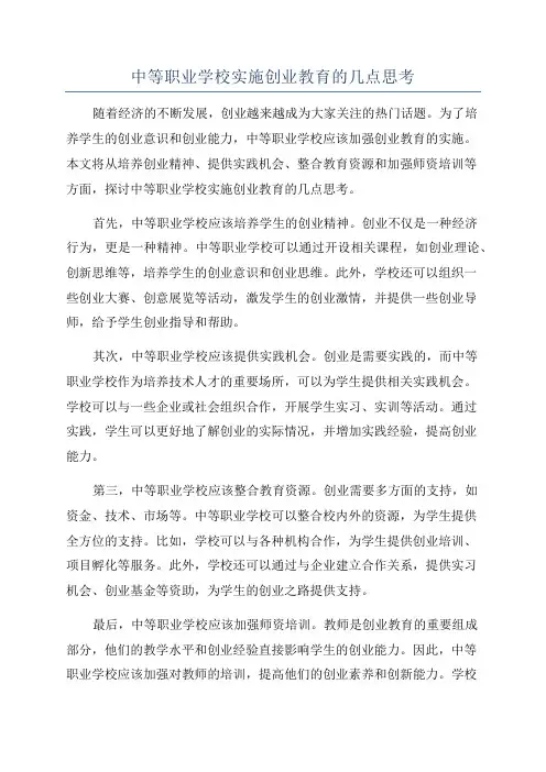 中等职业学校实施创业教育的几点思考