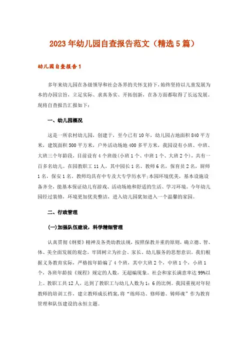 2023年幼儿园自查报告范文（精选5篇）