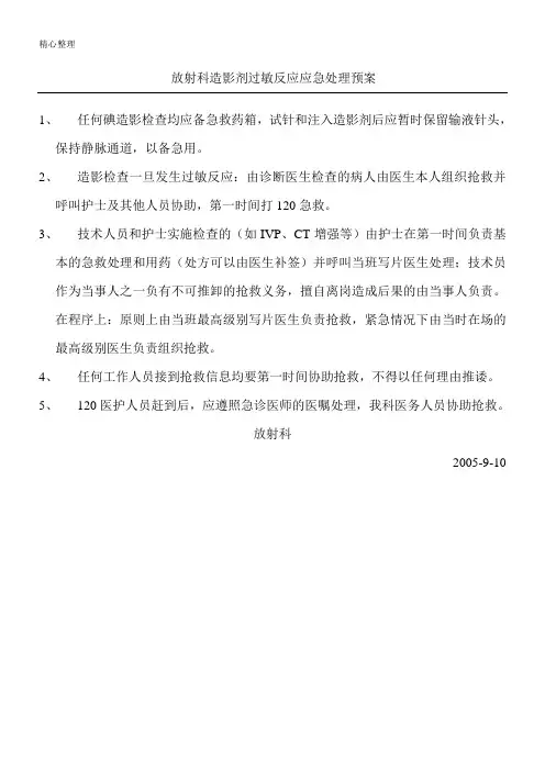 放射科造影剂过敏反应应急处理预案