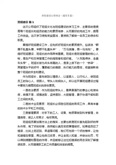 班组建设心得体会（通用5篇）