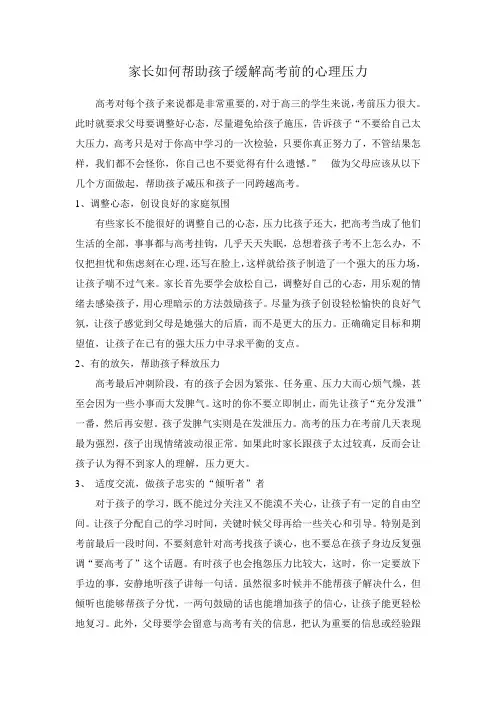 家长如何帮助孩子缓解高考前的心理压力