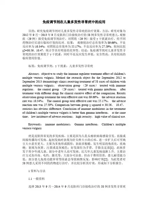 免疫调节剂在儿童多发性寻常疣中的应用