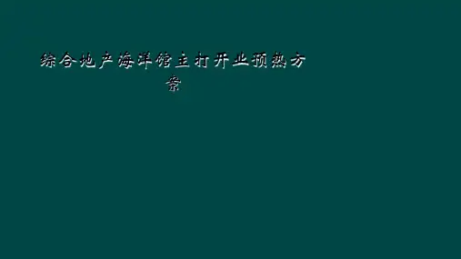 综合地产海洋馆主打开业预热方案
