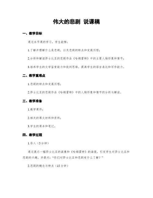 伟大的悲剧 说课稿