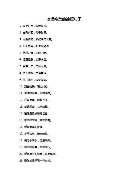 浪漫唯美的简短句子