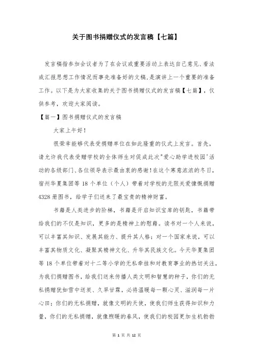 关于图书捐赠仪式的发言稿【七篇】