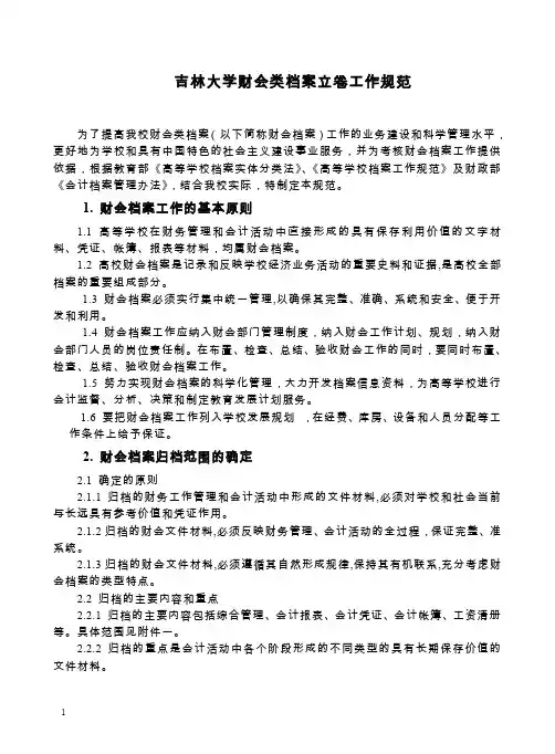 (工作规范)吉林大学财会类档案立卷工作规范